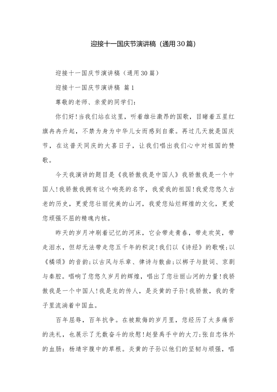 迎接十一国庆节演讲稿（通用30篇）.docx_第1页