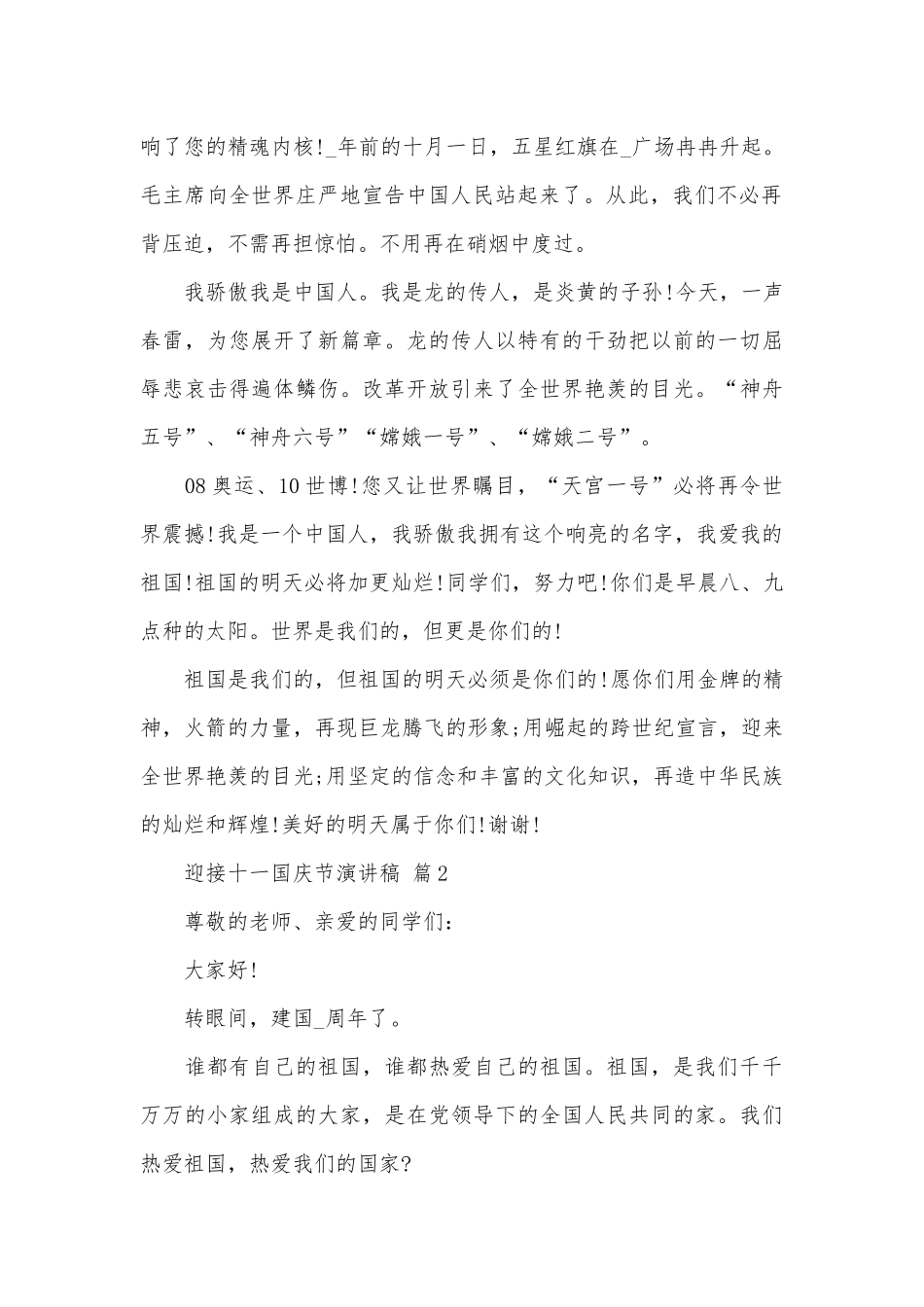 迎接十一国庆节演讲稿（通用30篇）.docx_第2页