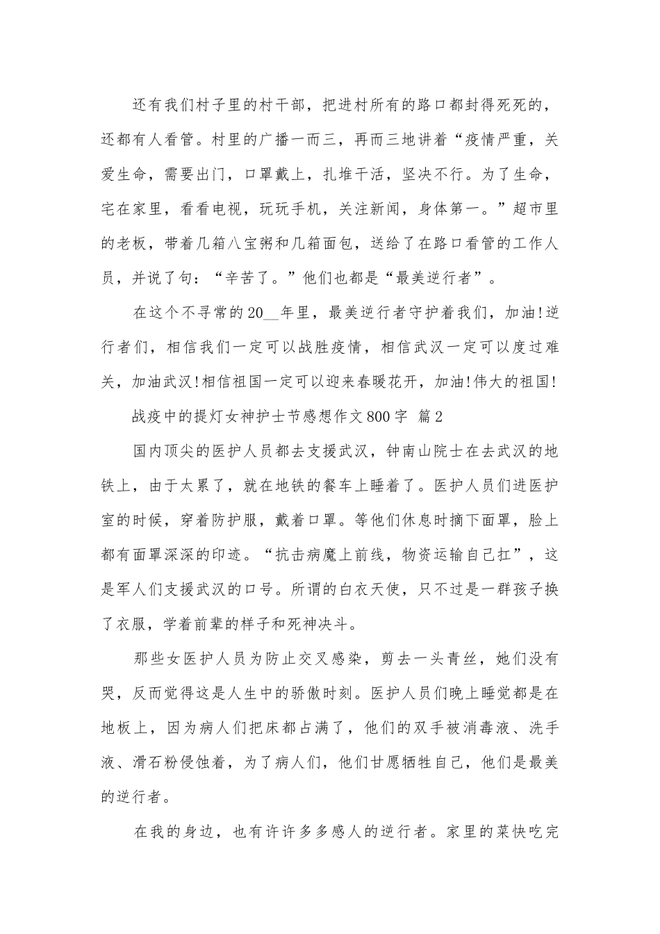 战疫中的提灯女神护士节感想作文800字（通用25篇）.docx_第2页