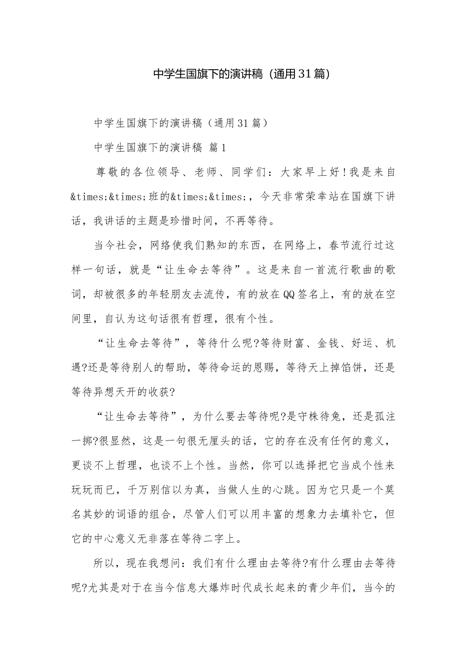 中学生国旗下的演讲稿（通用31篇）.docx_第1页