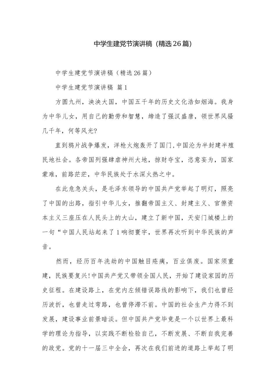 中学生建党节演讲稿（精选26篇）.docx_第1页