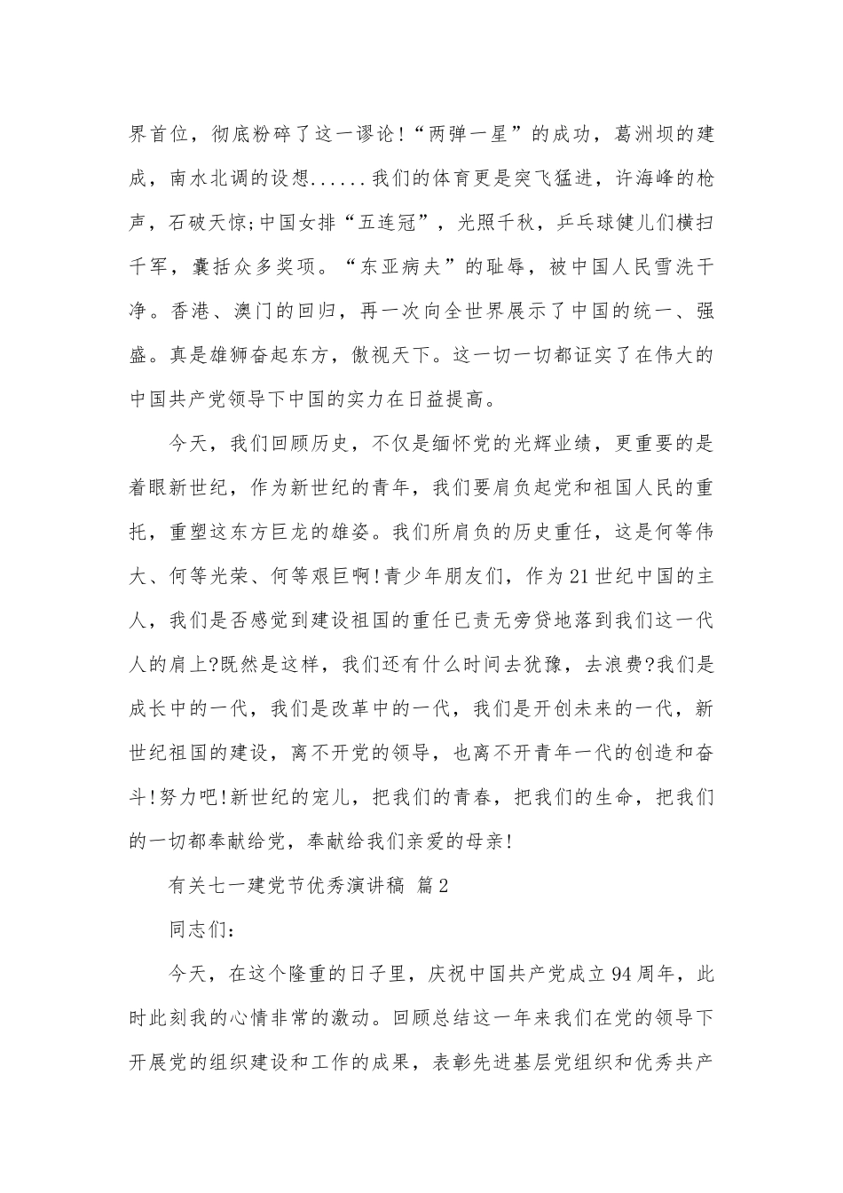 有关七一建党节优秀演讲稿（精选27篇）.docx_第2页