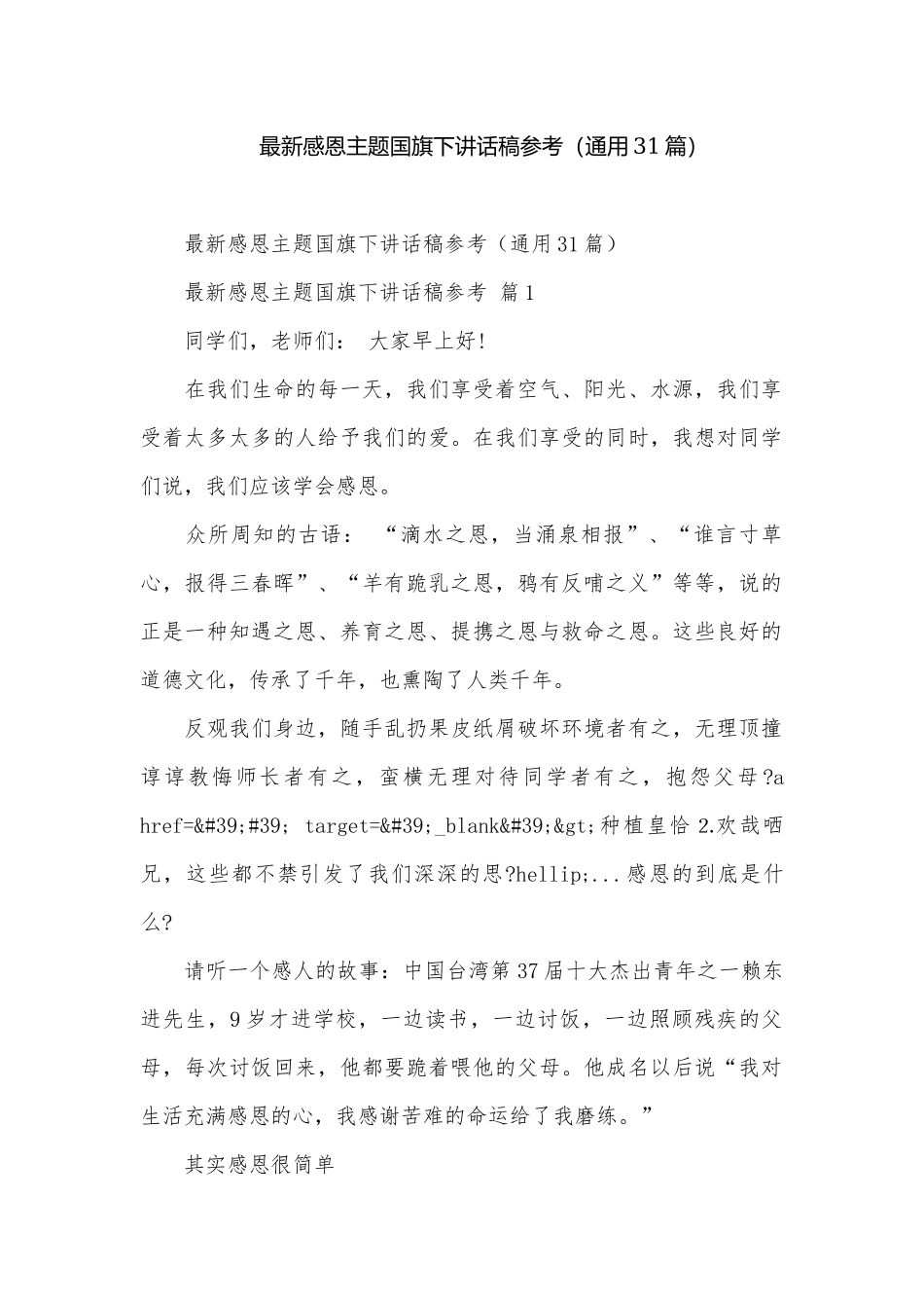 最新感恩主题国旗下讲话稿参考（通用31篇）.docx_第1页