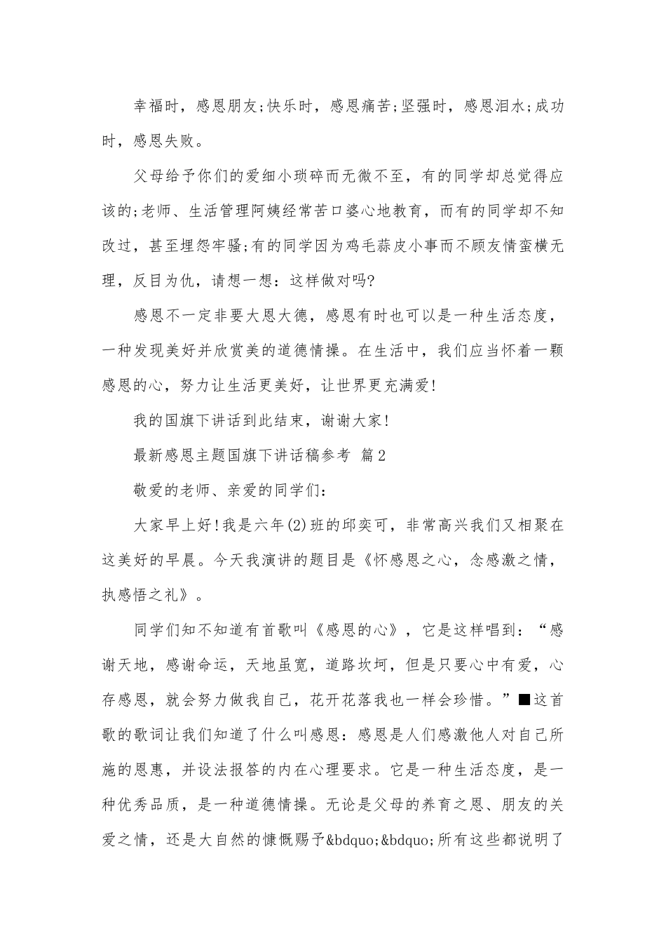最新感恩主题国旗下讲话稿参考（通用31篇）.docx_第2页
