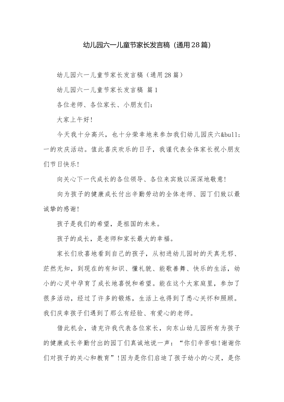 幼儿园六一儿童节家长发言稿（通用28篇）.docx_第1页