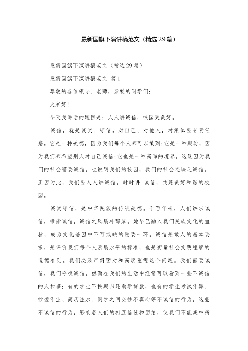 最新国旗下演讲稿范文（精选29篇）.docx_第1页
