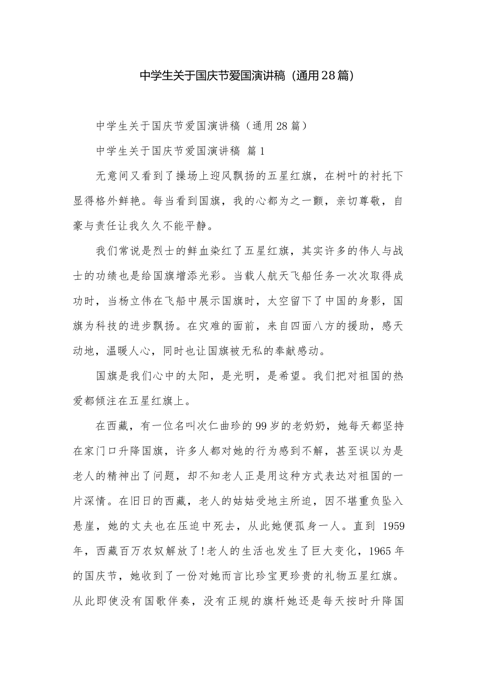 中学生关于国庆节爱国演讲稿（通用28篇）.docx_第1页