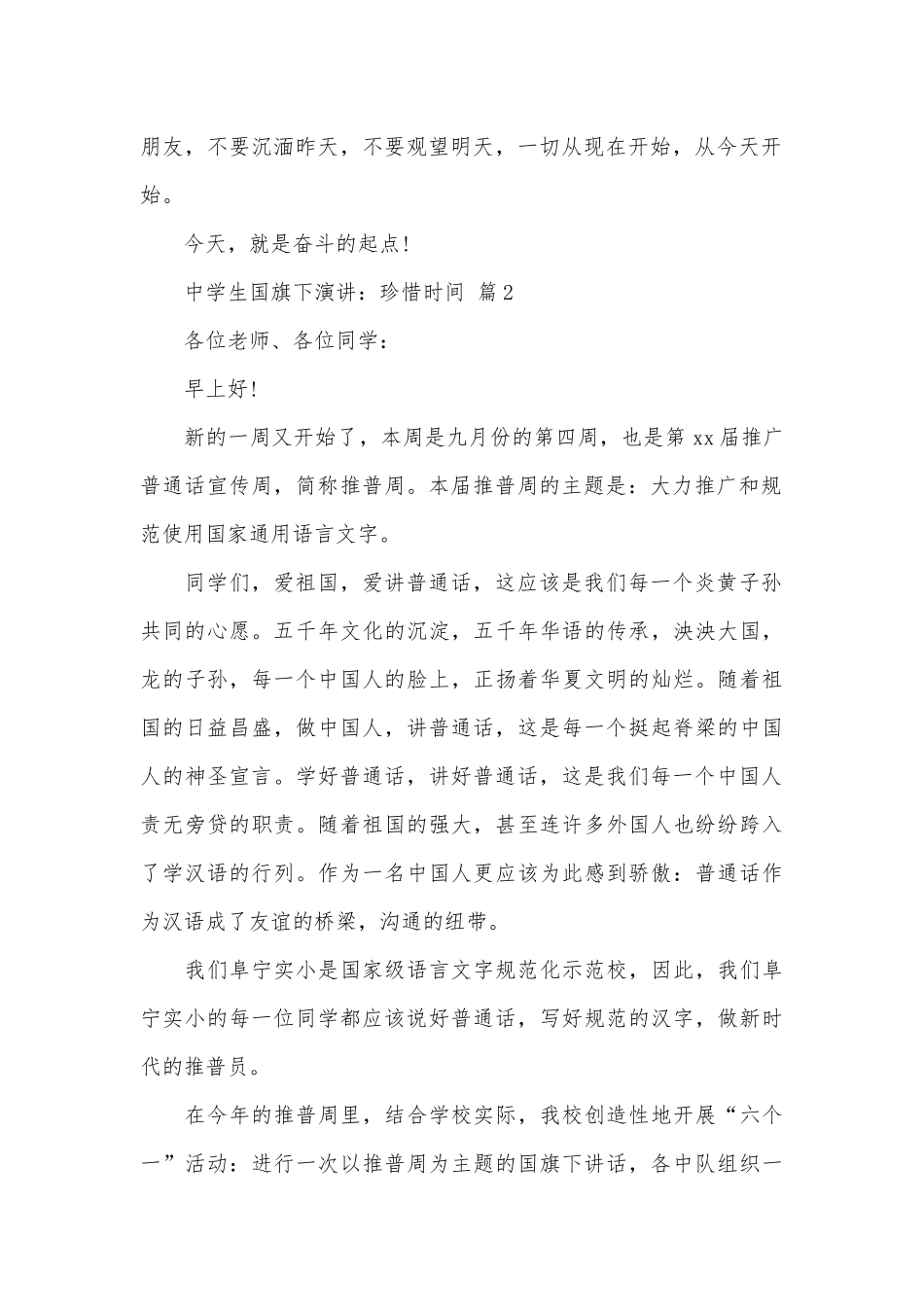 中学生国旗下演讲：珍惜时间（通用27篇）.docx_第2页