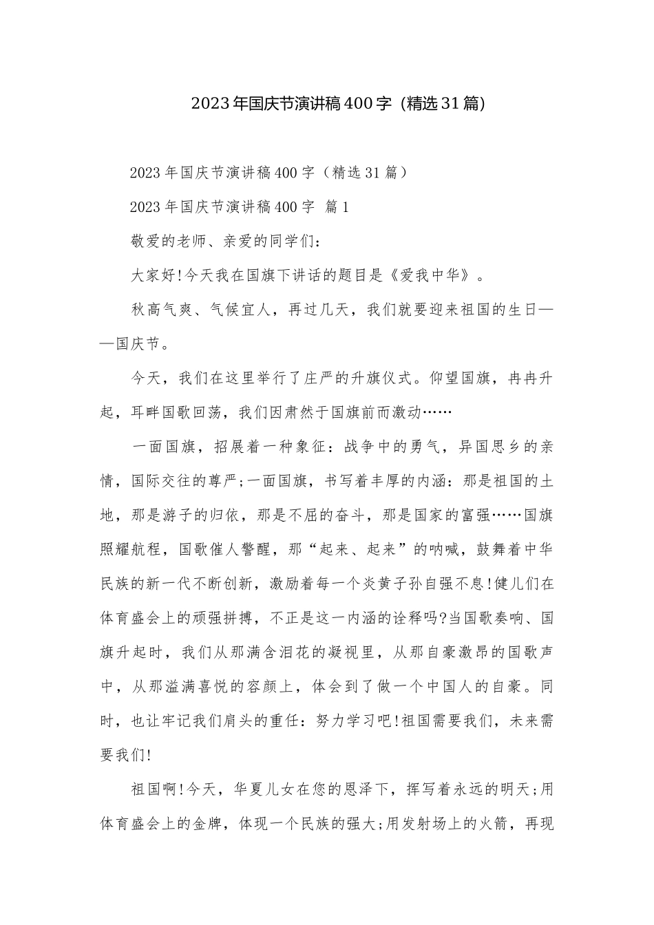 2023年国庆节演讲稿400字（精选31篇）.docx_第1页