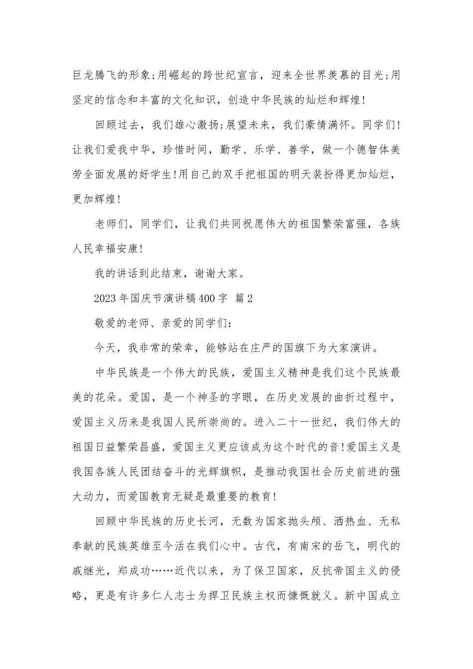 2023年国庆节演讲稿400字（精选31篇）.docx_第2页