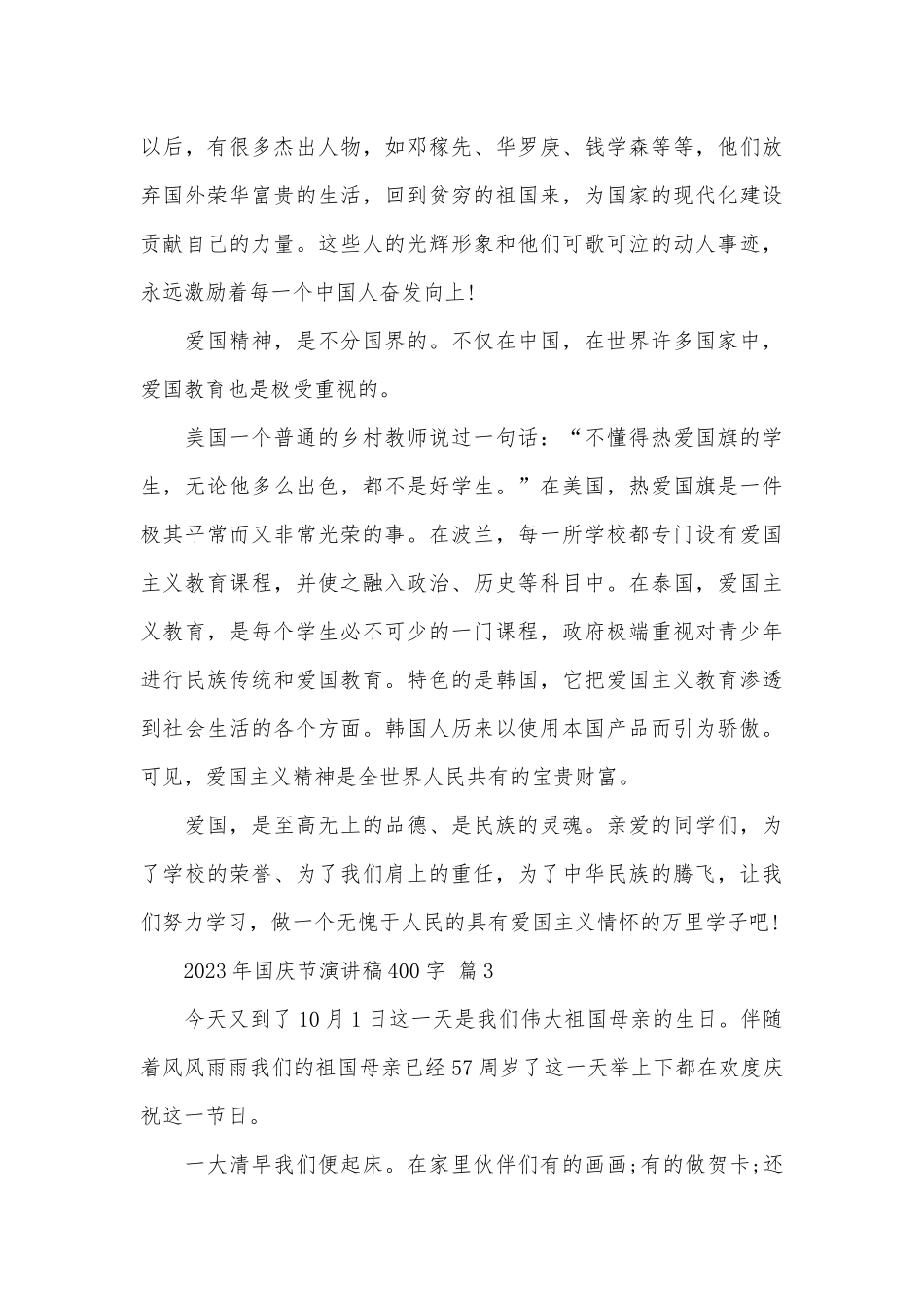 2023年国庆节演讲稿400字（精选31篇）.docx_第3页