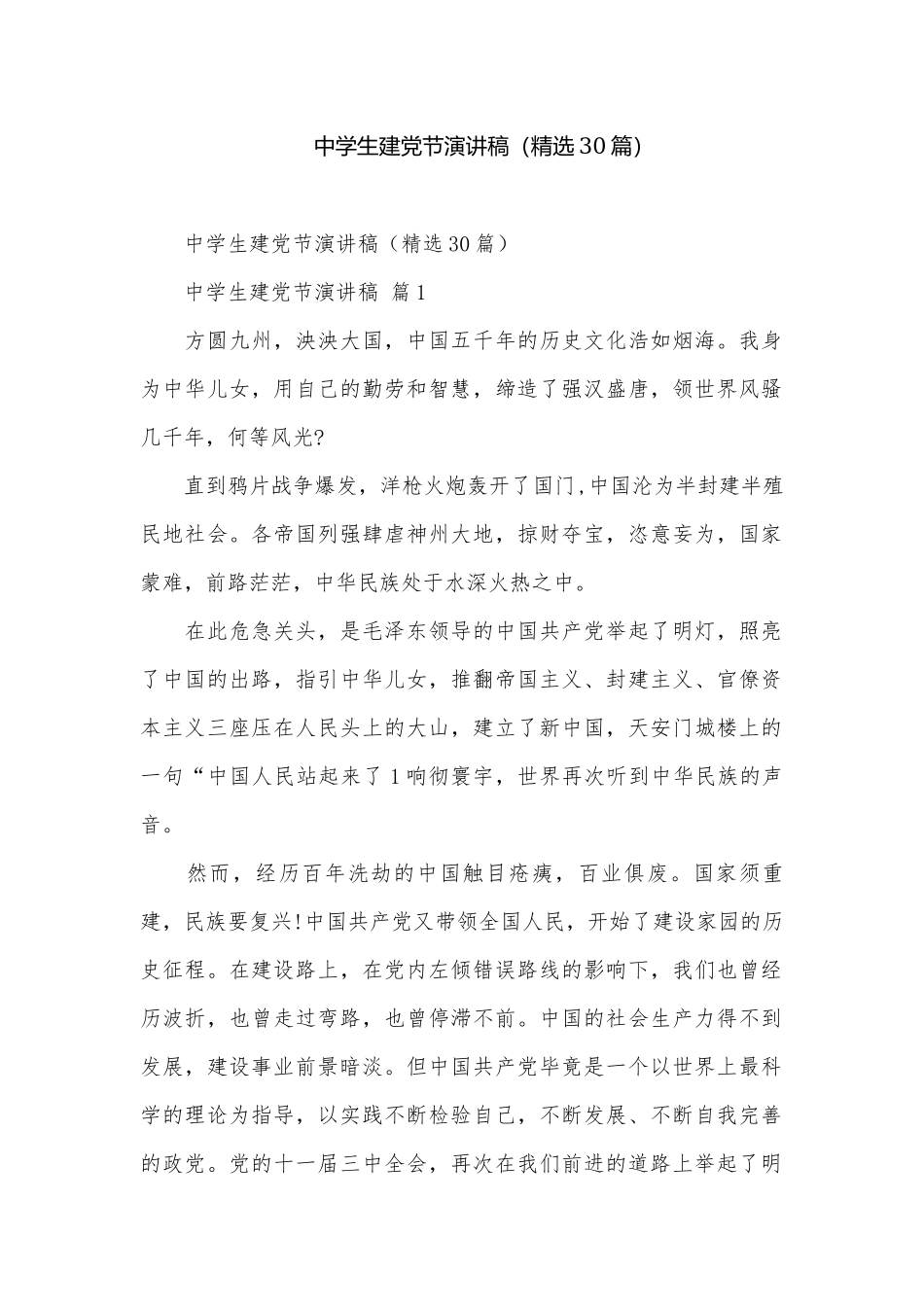中学生建党节演讲稿（精选30篇）.docx_第1页