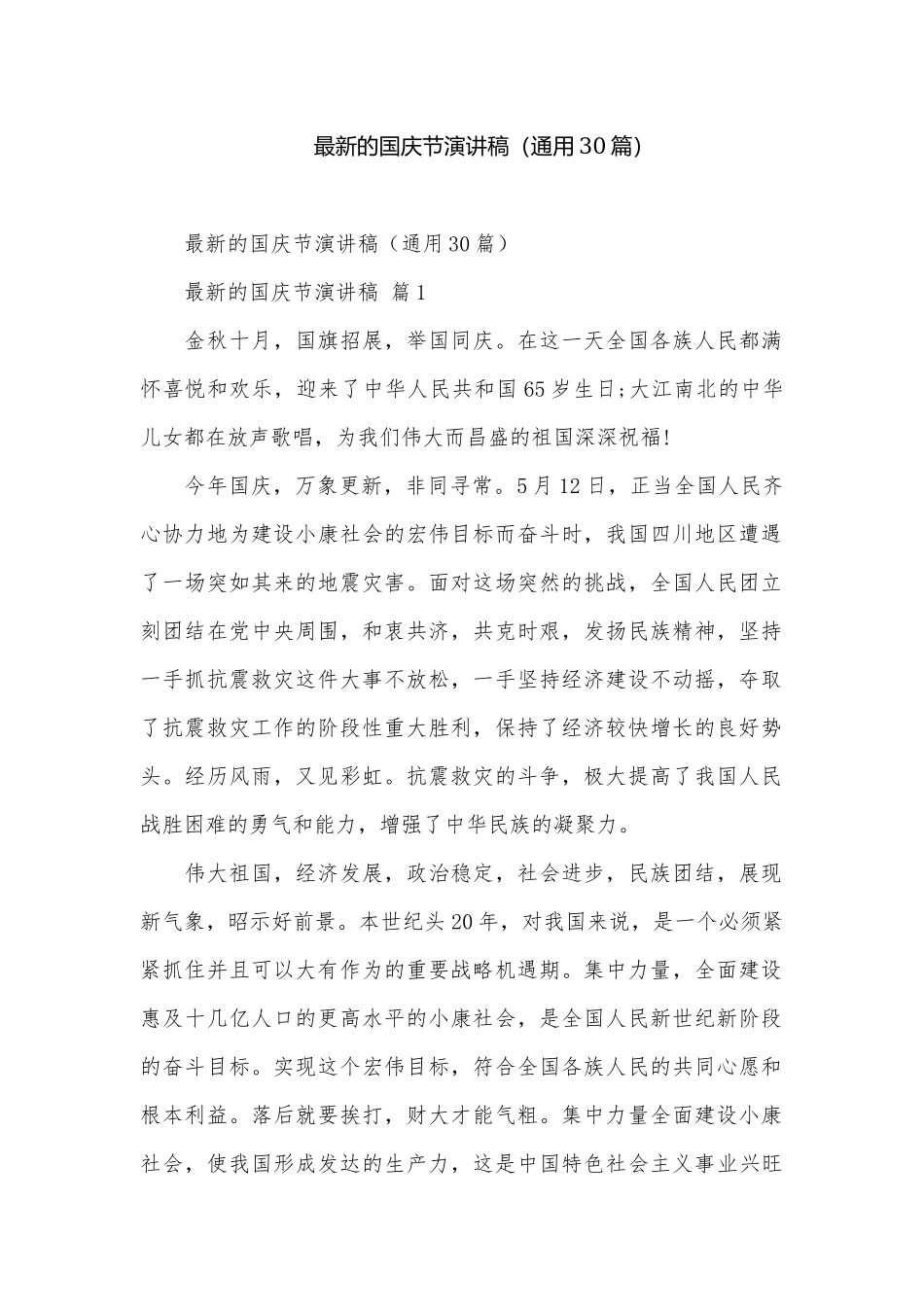 最新的国庆节演讲稿（通用30篇）.docx_第1页