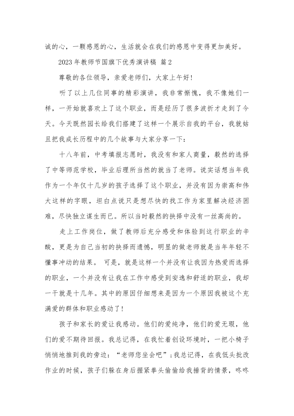 2023年教师节国旗下优秀演讲稿（精选27篇）.docx_第2页