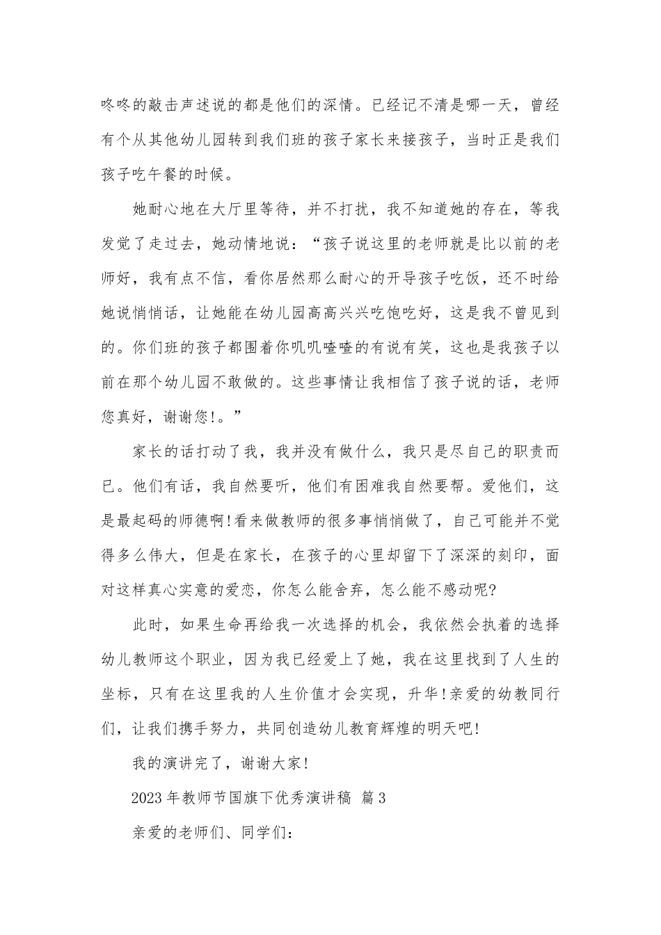 2023年教师节国旗下优秀演讲稿（精选27篇）.docx_第3页