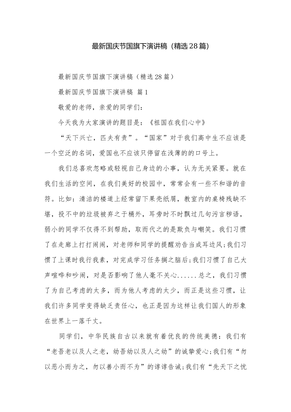 最新国庆节国旗下演讲稿（精选28篇）.docx_第1页