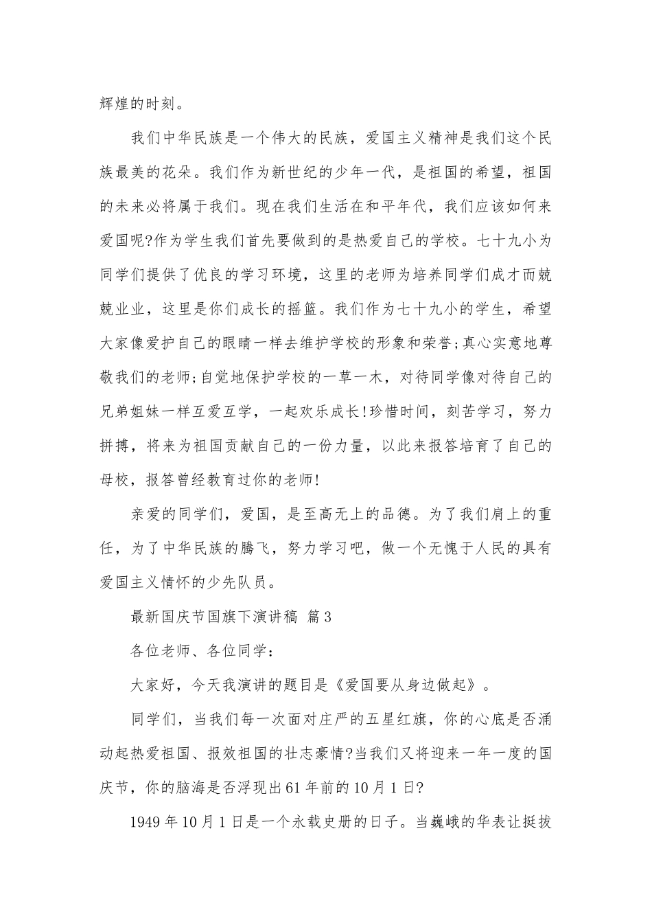 最新国庆节国旗下演讲稿（精选28篇）.docx_第3页