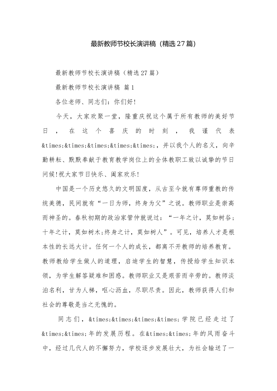 最新教师节校长演讲稿（精选27篇）.docx_第1页