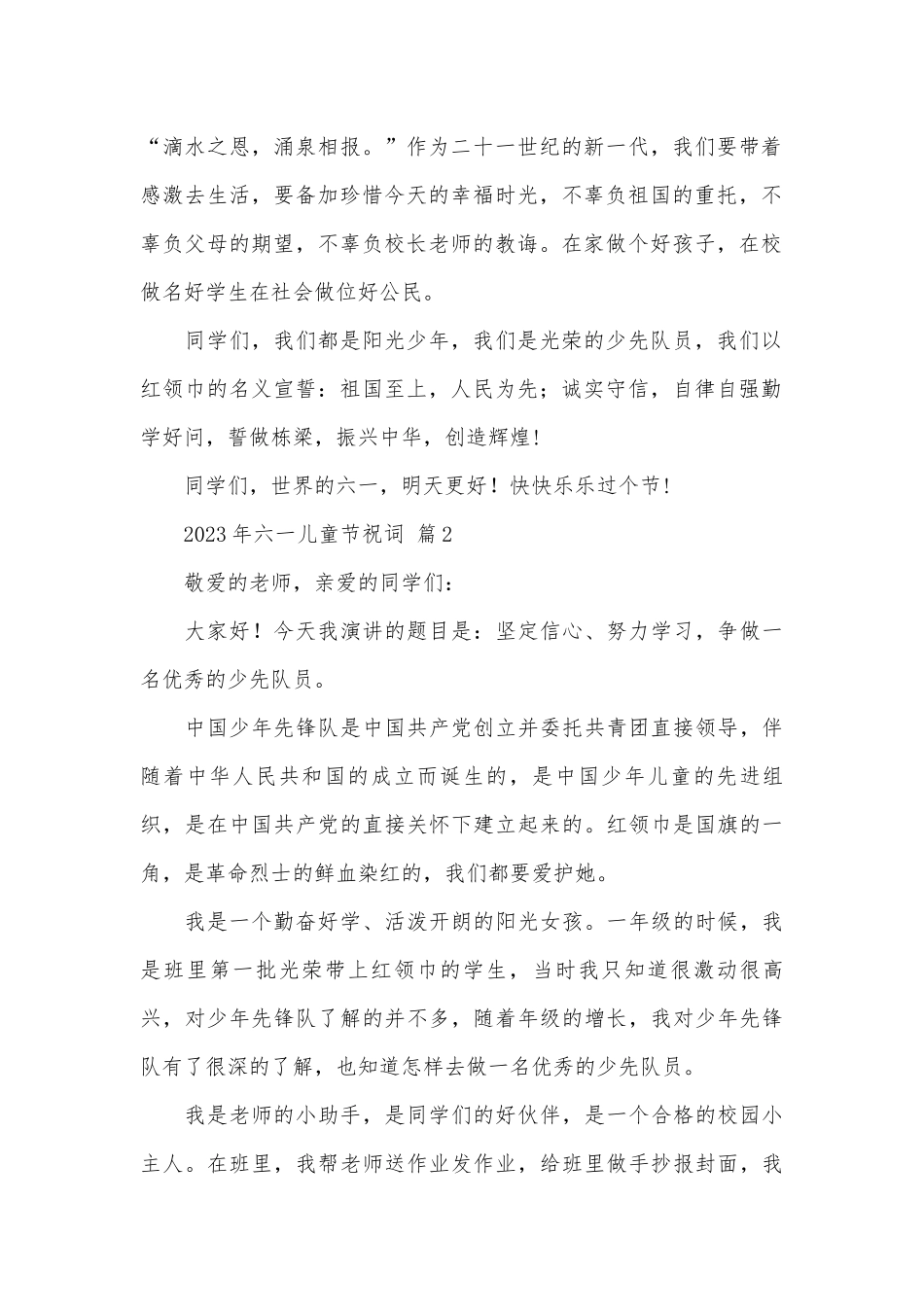 2023年六一儿童节祝词（通用29篇）.docx_第2页