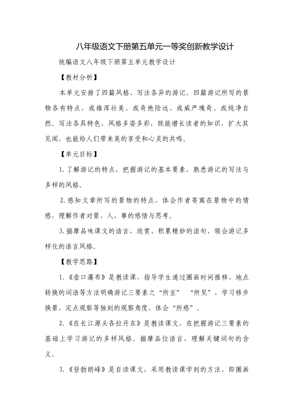 八年级语文下册第五单元一等奖创新教学设计.docx_第1页
