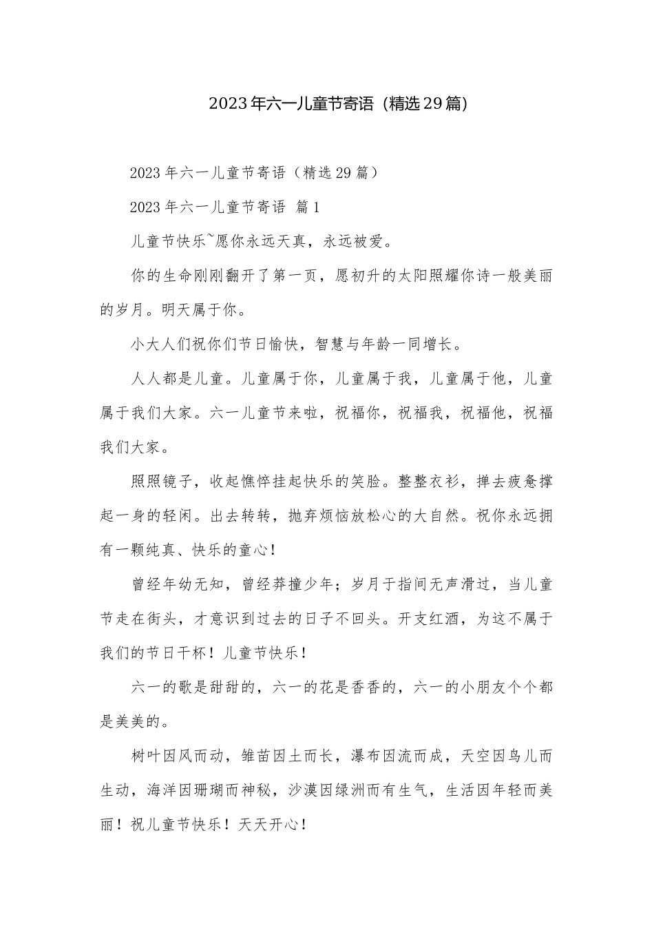 2023年六一儿童节寄语（精选29篇）.docx_第1页