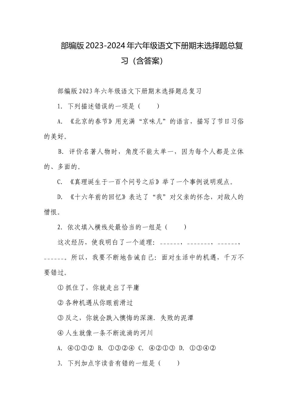 部编版2023-2024年六年级语文下册期末选择题总复习（含答案）.docx_第1页