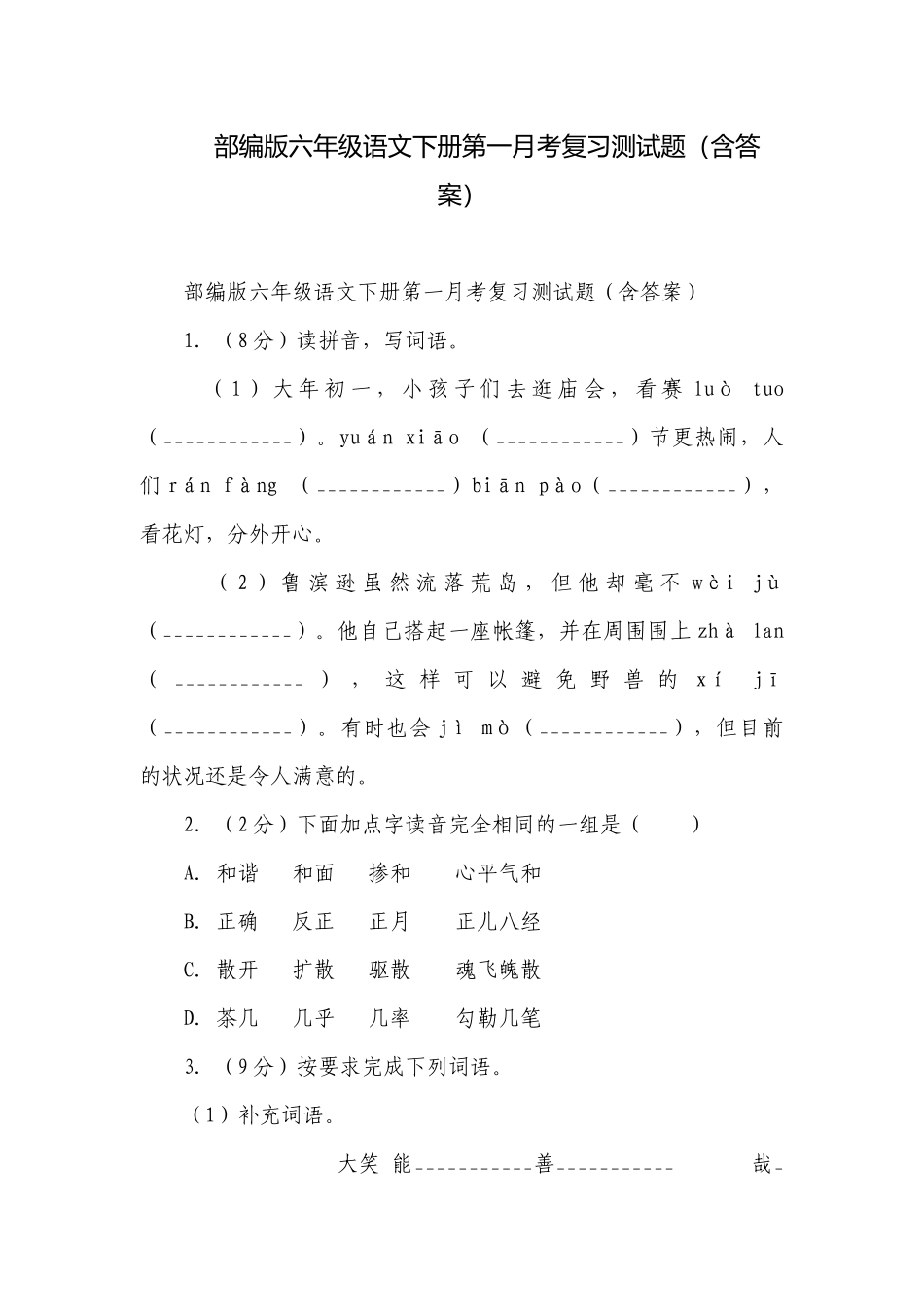 部编版六年级语文下册第一月考复习测试题（含答案）.docx_第1页