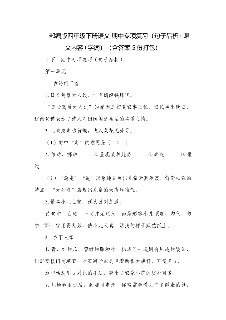 部编版四年级下册语文 期中专项复习（句子品析+课文内容+字词）（含答案 5份打包）.docx_第1页