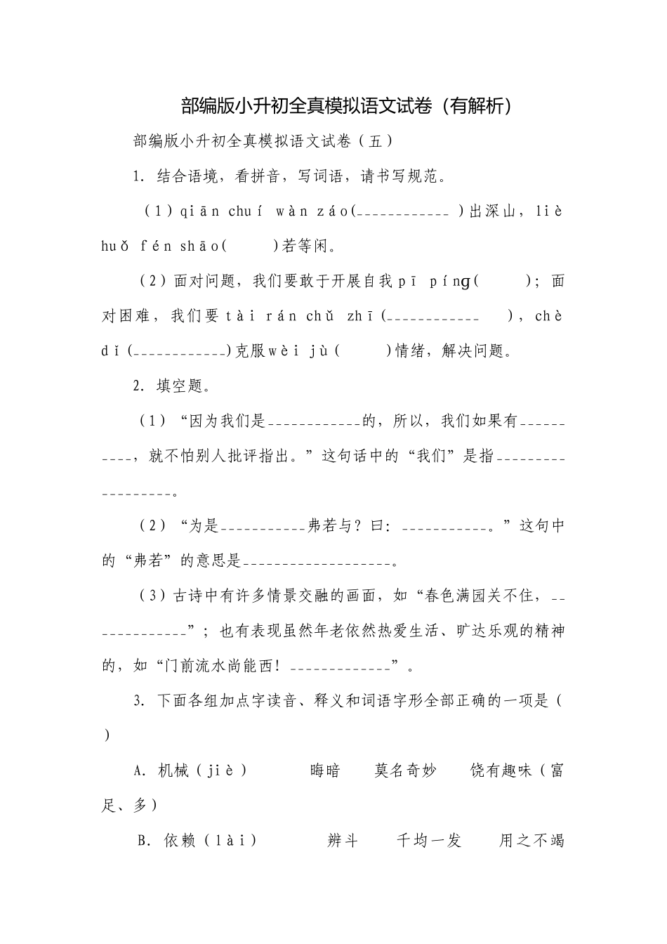 部编版小升初全真模拟语文试卷（有解析）_1.docx_第1页
