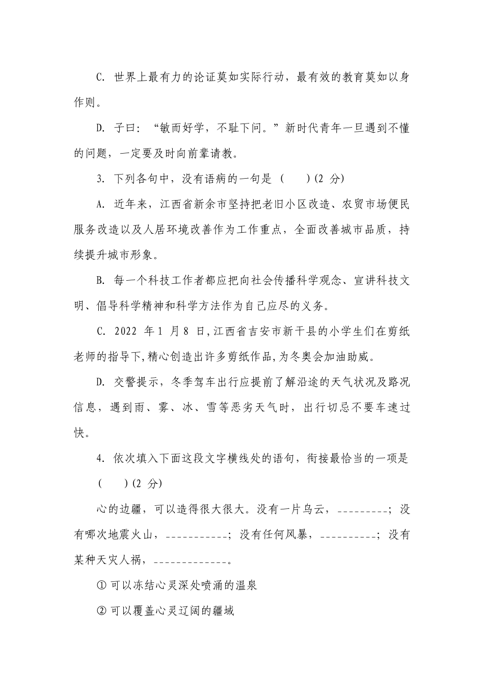 部编版七年级下册语文第四单元综合素质评价试题（含答案）.docx_第2页