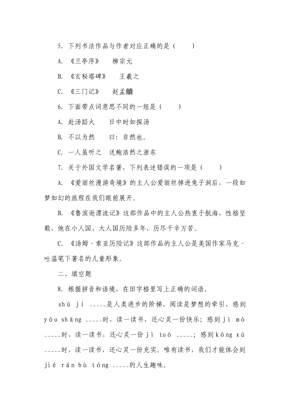 部编版小学语文六年级下册期末高频考点检测卷（一）-（含答案）.docx_第2页