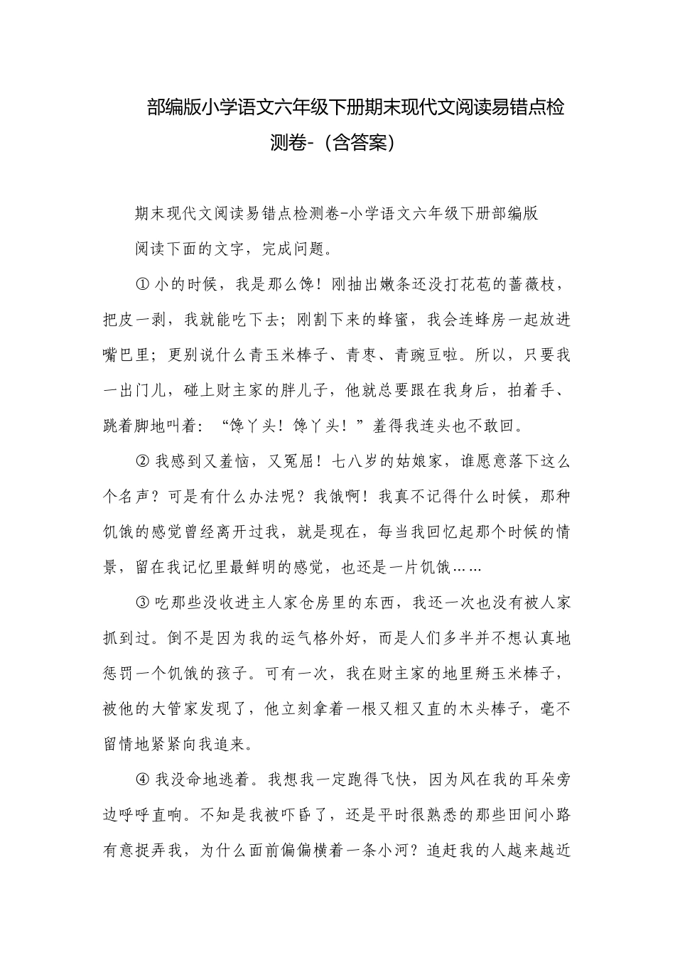 部编版小学语文六年级下册期末现代文阅读易错点检测卷-（含答案）.docx_第1页