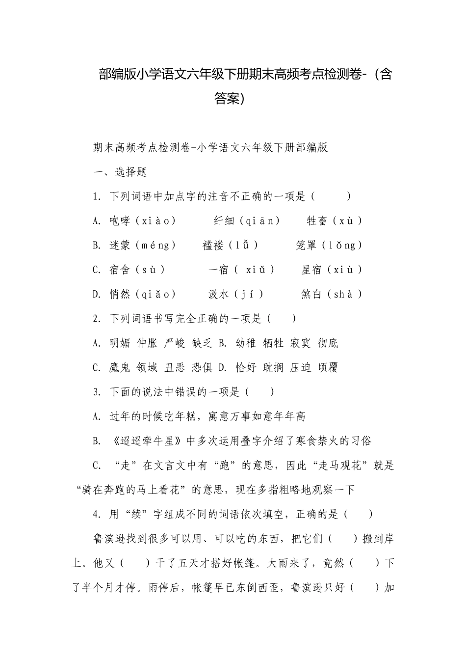 部编版小学语文六年级下册期末高频考点检测卷-（含答案）.docx_第1页