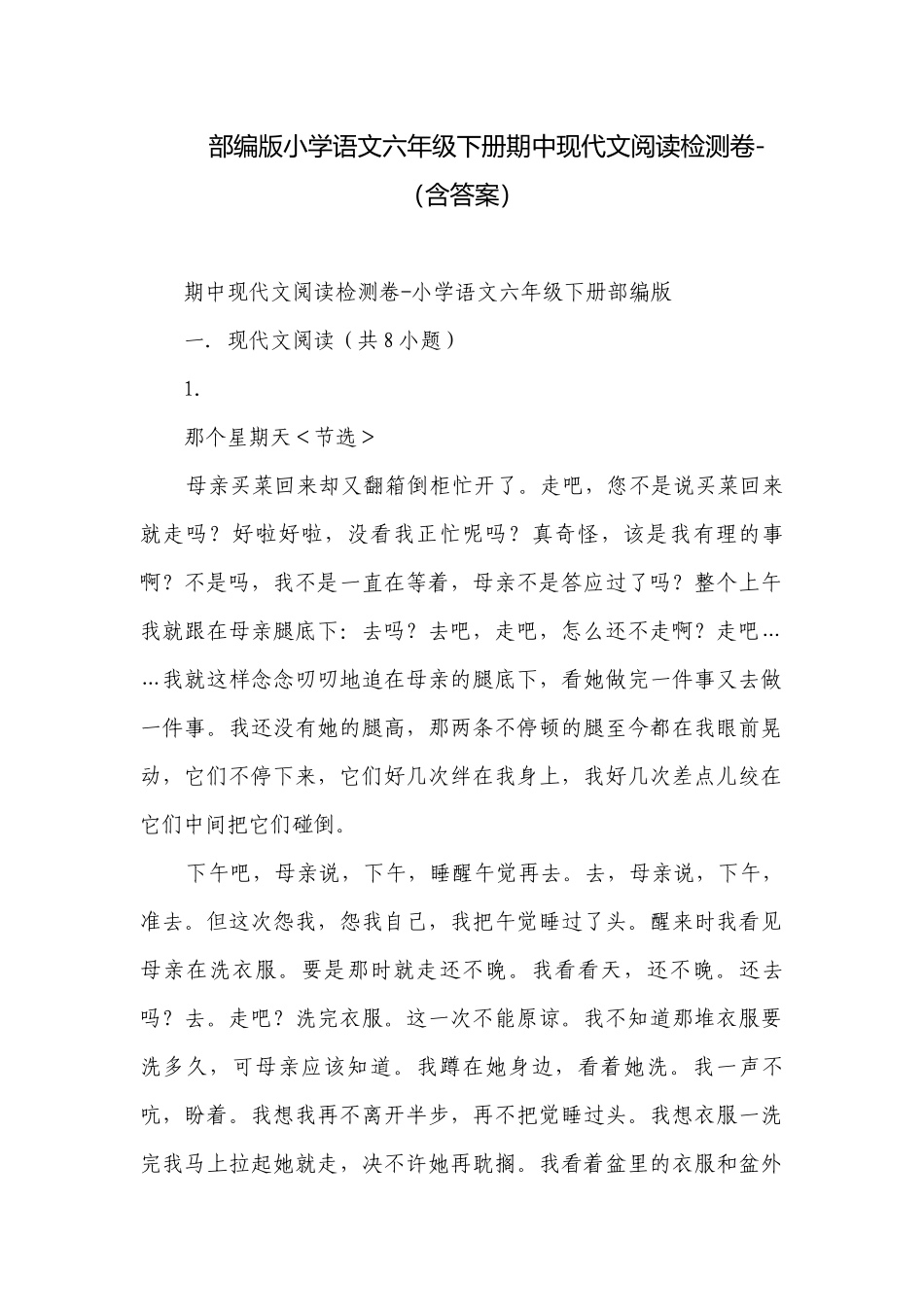 部编版小学语文六年级下册期中现代文阅读检测卷-（含答案）_1.docx_第1页