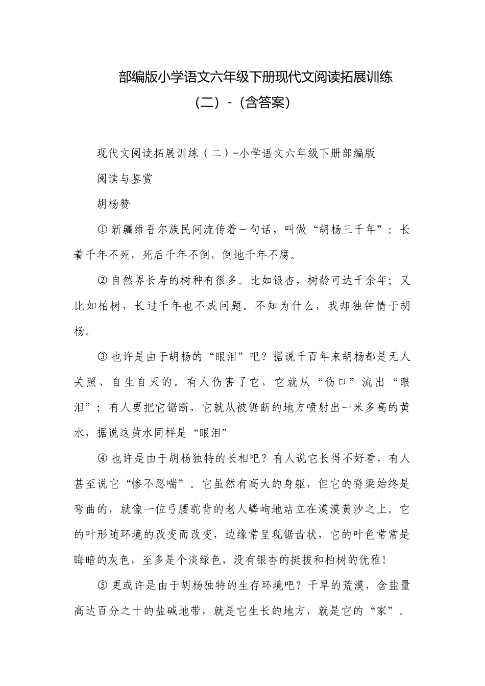 部编版小学语文六年级下册现代文阅读拓展训练（二）-（含答案）_1.docx_第1页