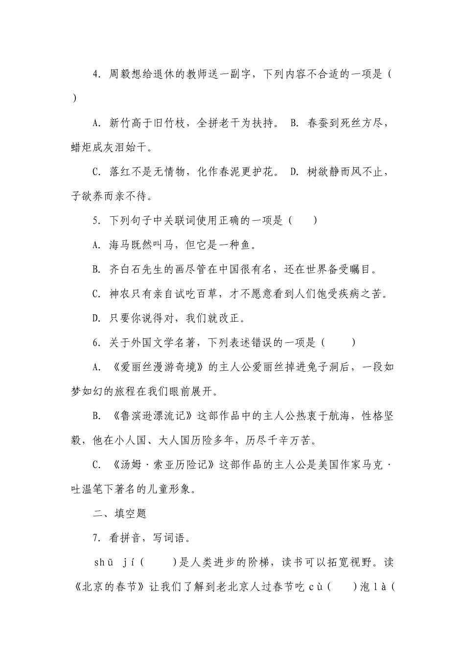部编版小学语文六年级下册小升初常考易错检测卷（一）-（含答案）.docx_第2页