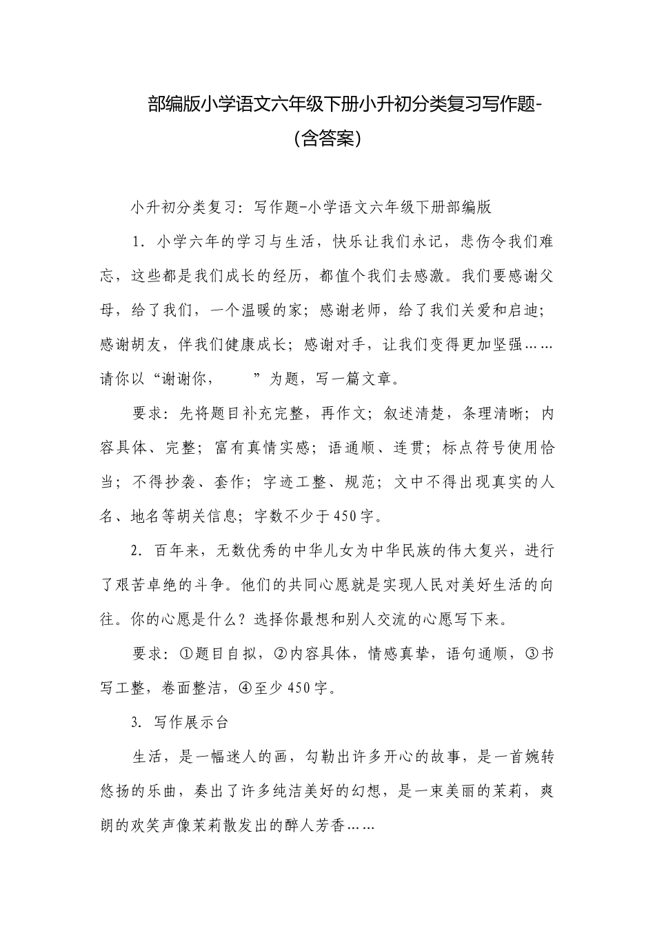 部编版小学语文六年级下册小升初分类复习写作题-（含答案）.docx_第1页