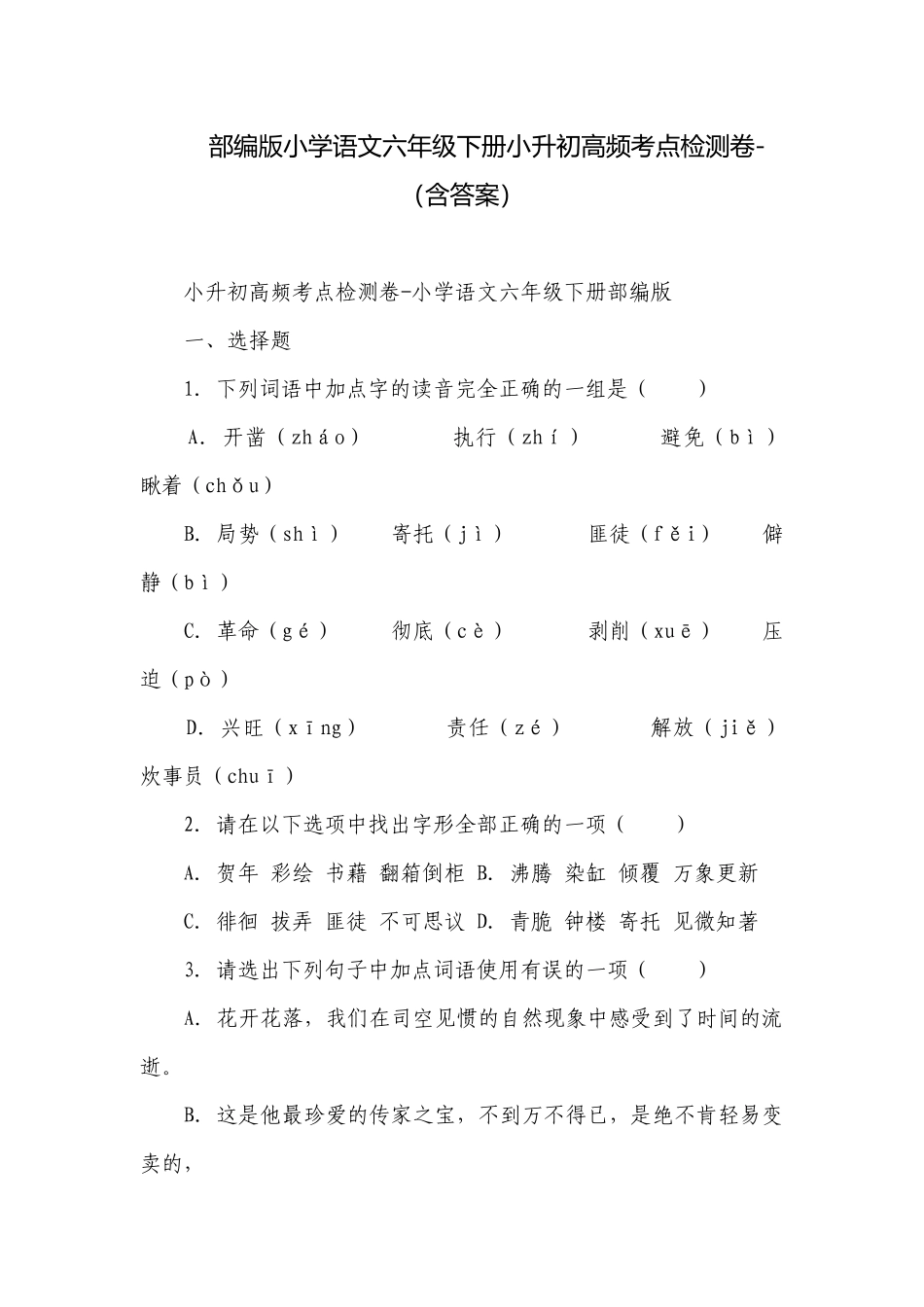部编版小学语文六年级下册小升初高频考点检测卷-（含答案）_8.docx_第1页