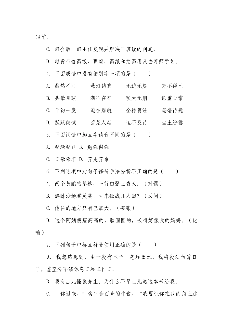 部编版小学语文六年级下册小升初基础知识过关练习（二）-（含答案）.docx_第2页