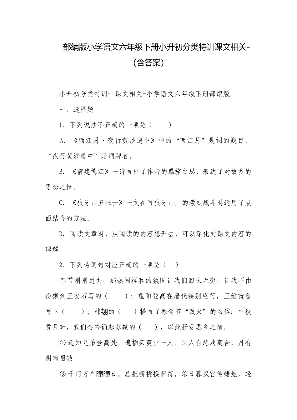 部编版小学语文六年级下册小升初分类特训课文相关-（含答案）.docx_第1页