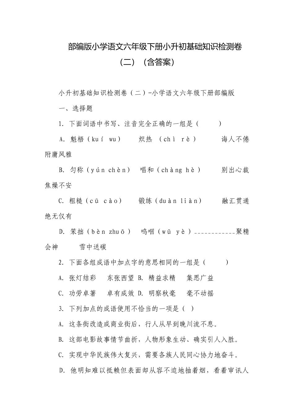 部编版小学语文六年级下册小升初基础知识检测卷（二）（含答案）.docx_第1页