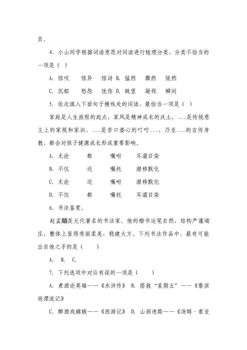 部编版小学语文六年级下册小升初基础知识检测卷（二）（含答案）.docx_第2页