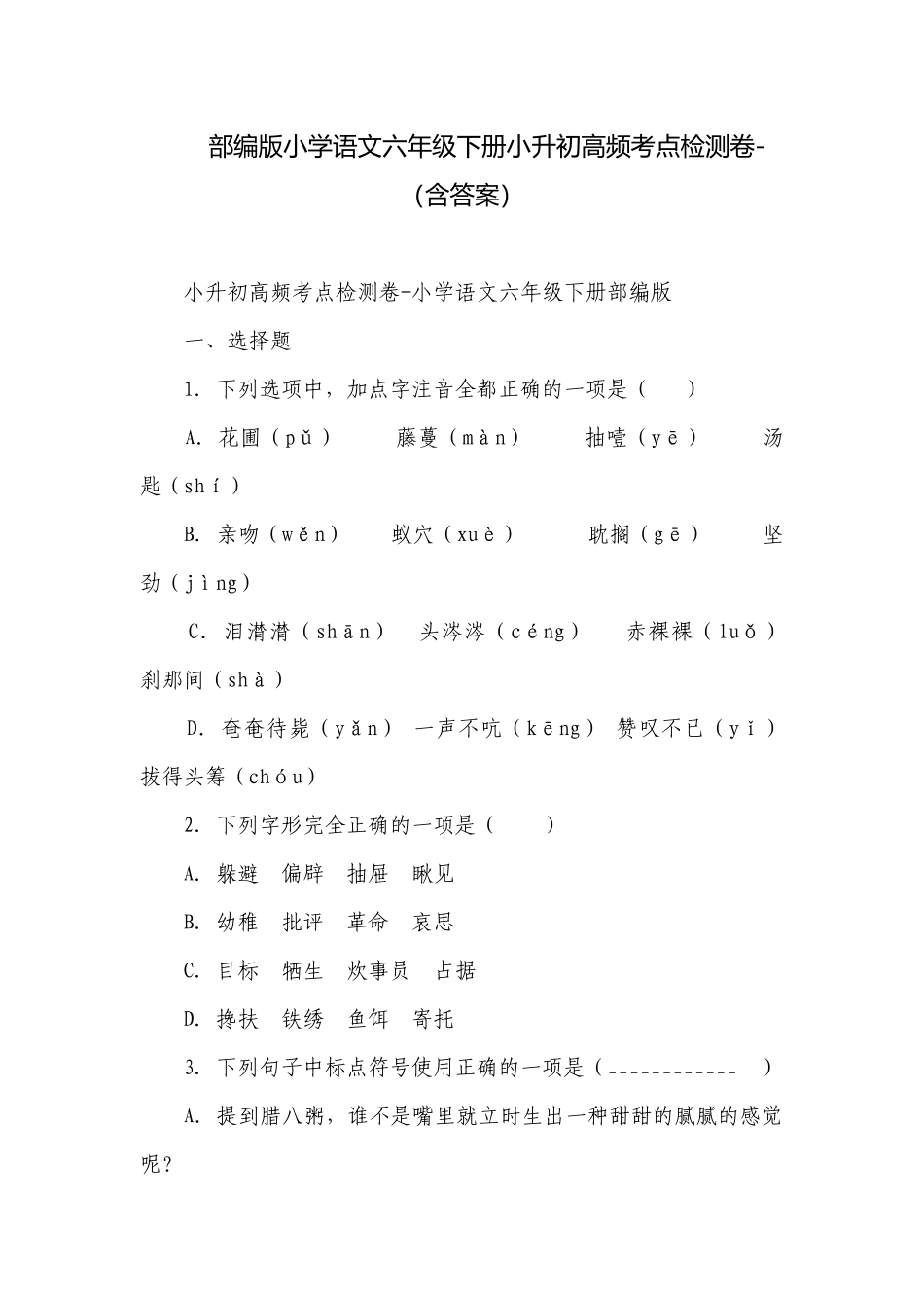 部编版小学语文六年级下册小升初高频考点检测卷-（含答案）_5.docx_第1页