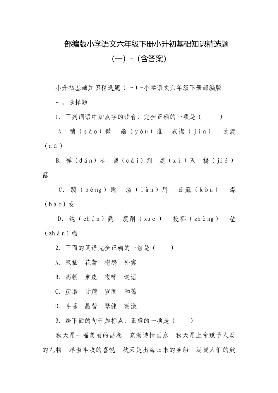 部编版小学语文六年级下册小升初基础知识精选题（一）-（含答案）_2.docx_第1页