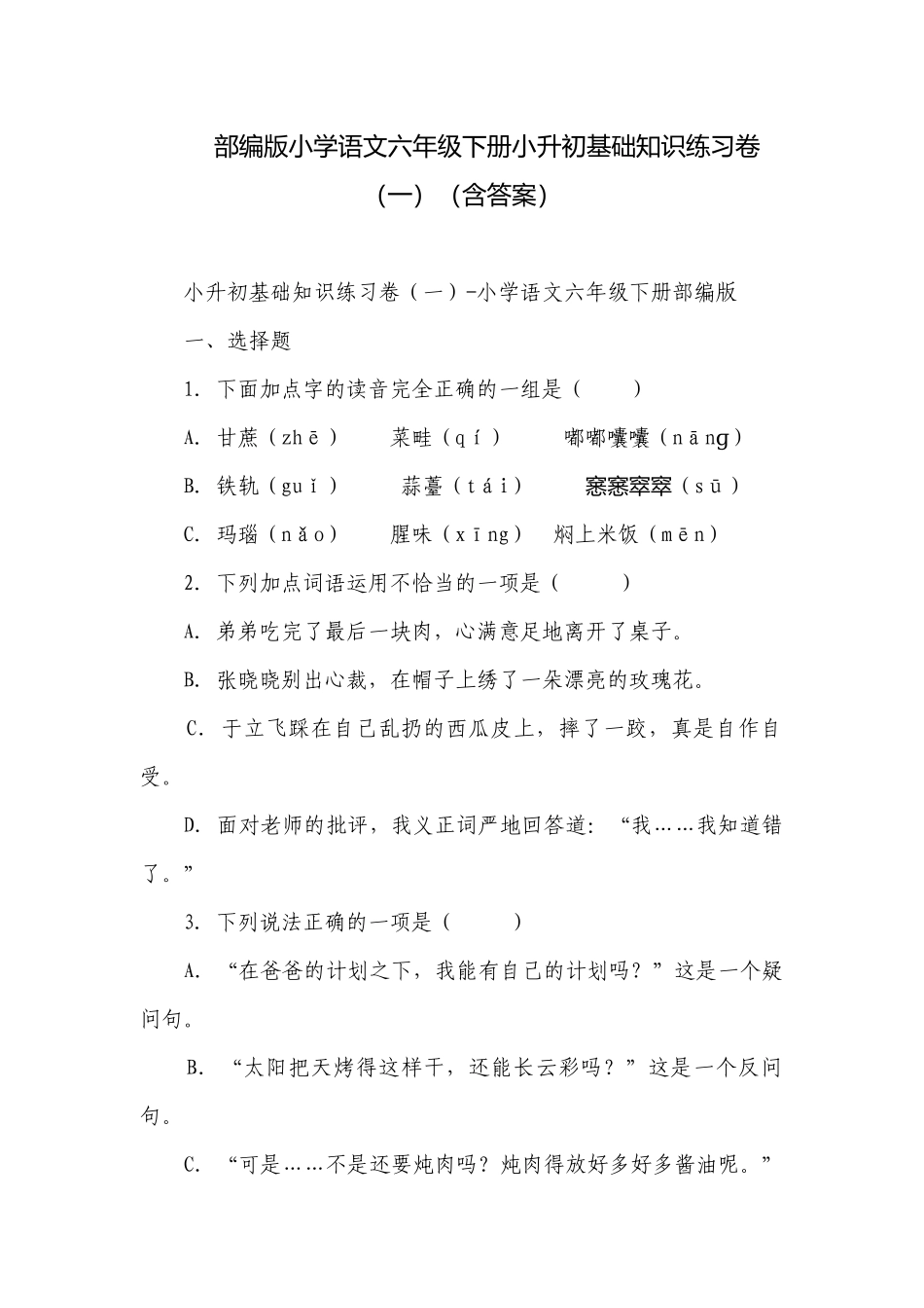 部编版小学语文六年级下册小升初基础知识练习卷（一）（含答案）.docx_第1页
