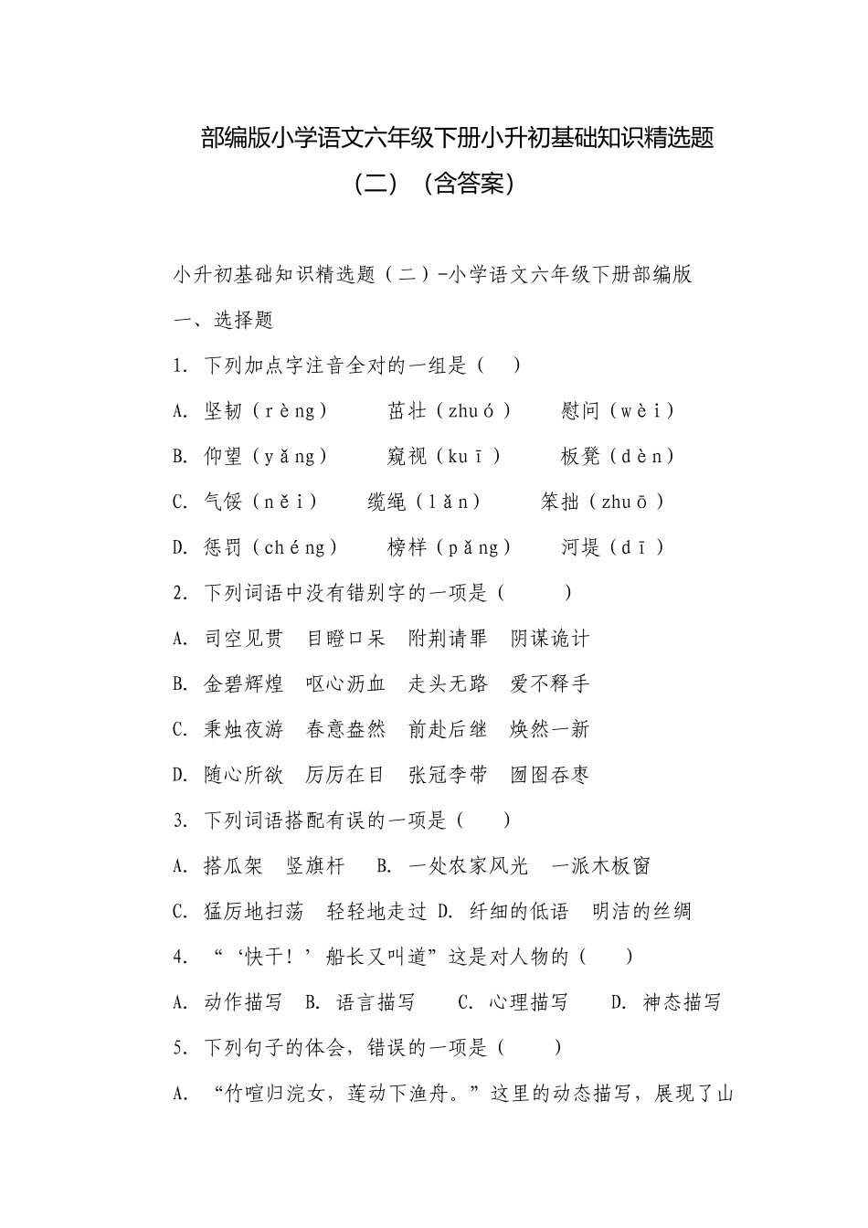 部编版小学语文六年级下册小升初基础知识精选题（二）（含答案）_1.docx_第1页