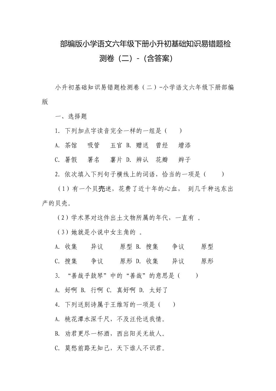 部编版小学语文六年级下册小升初基础知识易错题检测卷（二）-（含答案）.docx_第1页