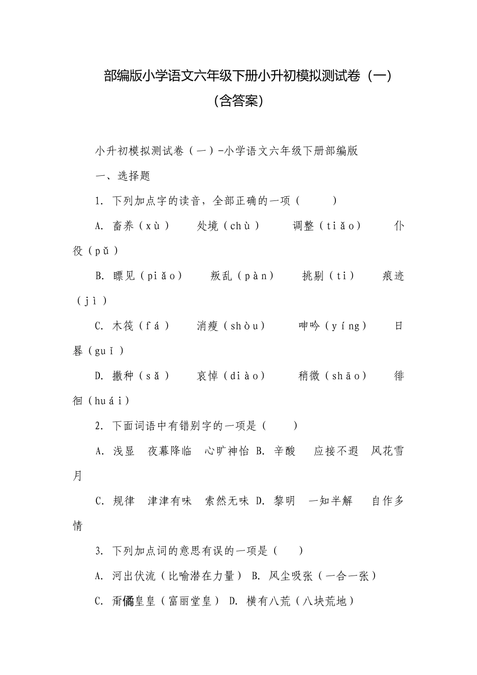 部编版小学语文六年级下册小升初模拟测试卷（一）（含答案）.docx_第1页