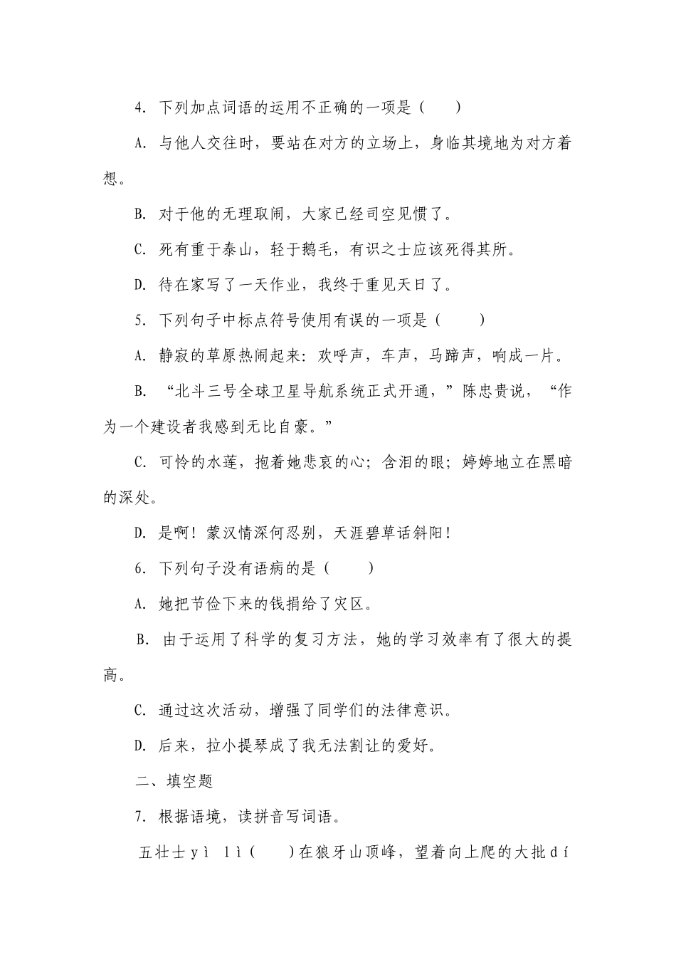 部编版小学语文六年级下册小升初模拟测试卷（一）（含答案）.docx_第2页