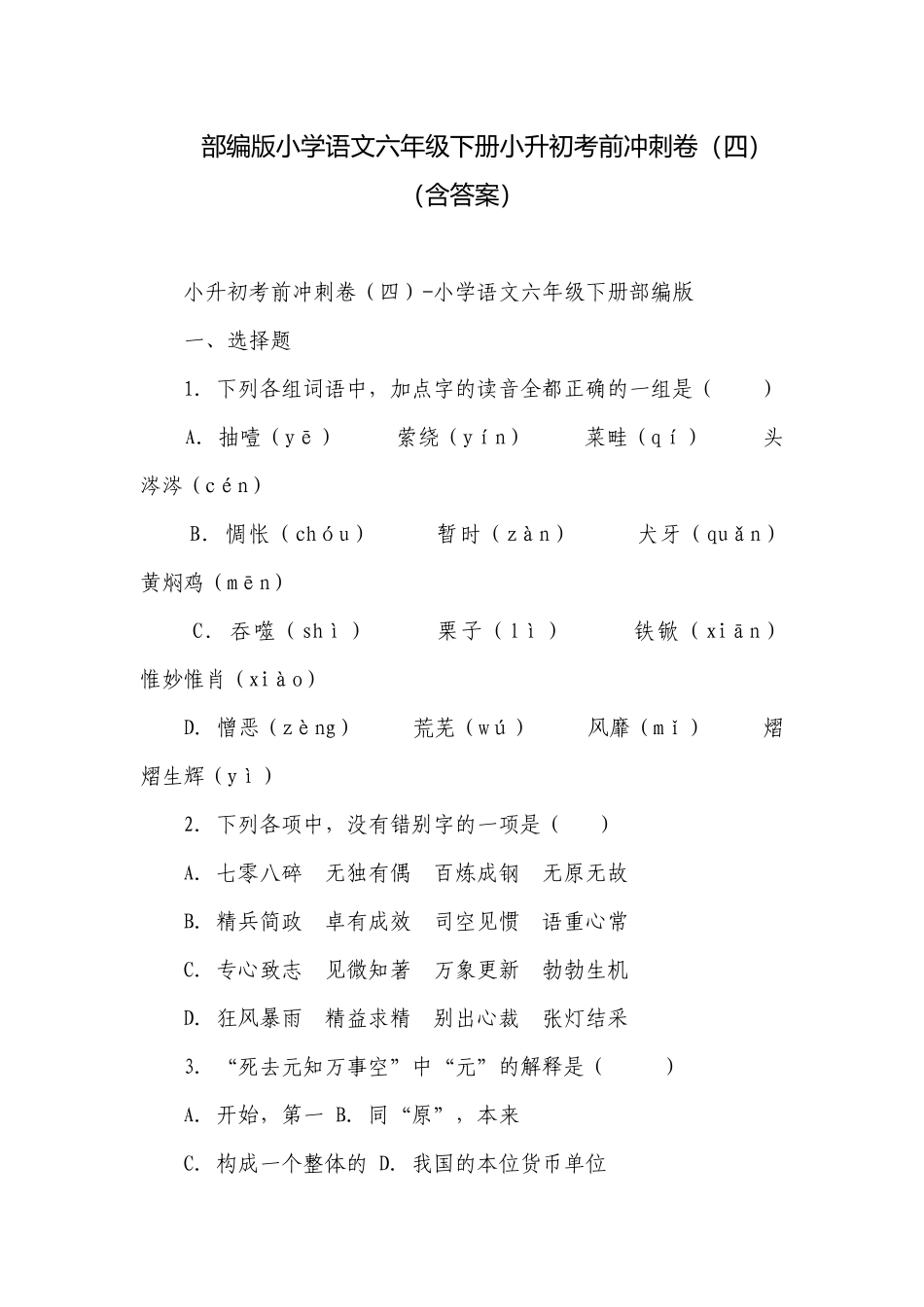 部编版小学语文六年级下册小升初考前冲刺卷（四）（含答案）.docx_第1页
